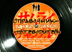 ����������-������������ �� Samurai Champloo