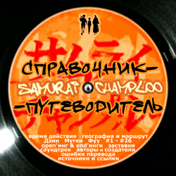 ����������-������������ �� Samurai Champloo